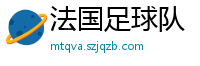 法国足球队